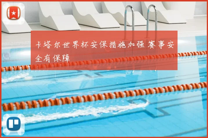 卡塔尔世界杯安保措施加强 赛事安全有保障