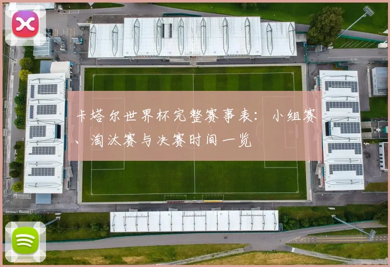 卡塔尔世界杯完整赛事表：小组赛、淘汰赛与决赛时间一览