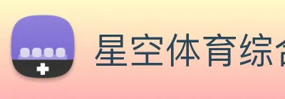 星空体育综合官网 logo